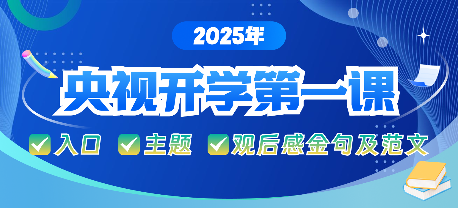 2025年央视开学第一课观看入口、主题介绍以及相关写作素材汇总